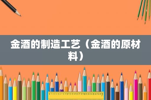 金酒的制造工艺（金酒的原材料）