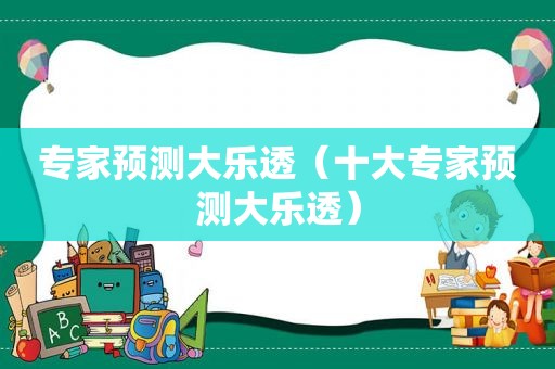 专家预测大乐透（十大专家预测大乐透）