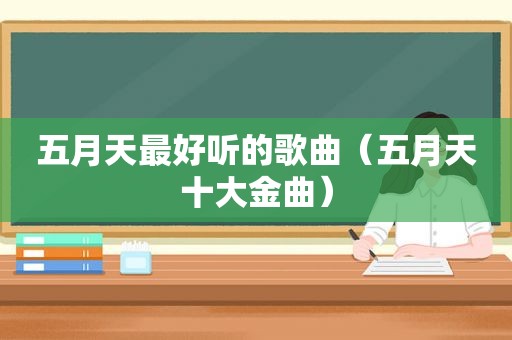  *** 最好听的歌曲（ *** 十大金曲）