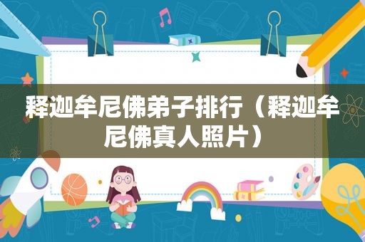 释迦牟尼佛弟子排行（释迦牟尼佛真人照片）