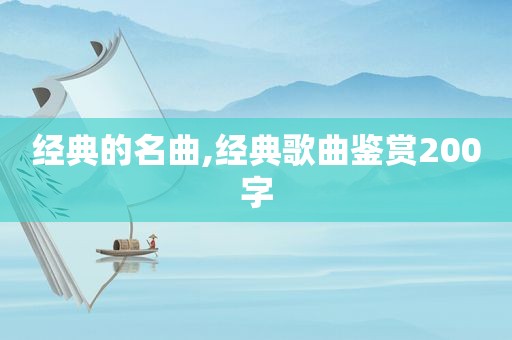 经典的名曲,经典歌曲鉴赏200字