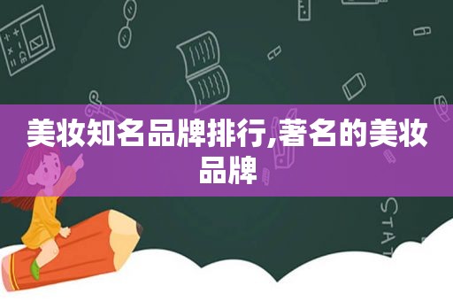 美妆知名品牌排行,著名的美妆品牌