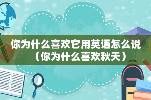 你为什么喜欢它用英语怎么说（你为什么喜欢秋天）