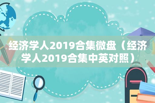 经济学人2019合集微盘（经济学人2019合集中英对照）