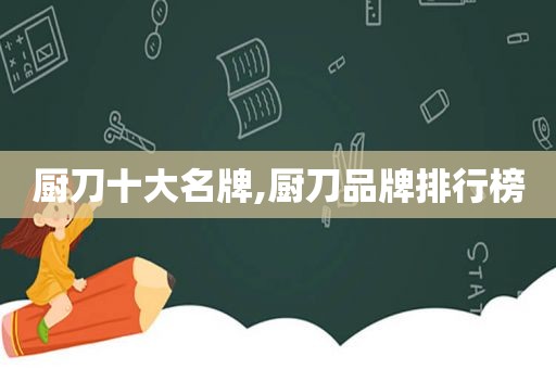 厨刀十大名牌,厨刀品牌排行榜