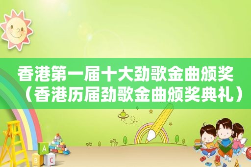 香港第一届十大劲歌金曲颁奖（香港历届劲歌金曲颁奖典礼）