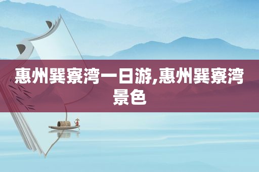 惠州巽寮湾一日游,惠州巽寮湾景色