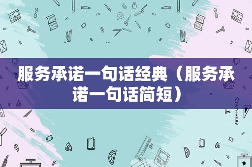 服务承诺一句话经典（服务承诺一句话简短）