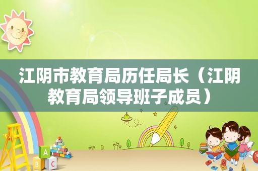 江阴市教育局历任局长（江阴教育局领导班子成员）