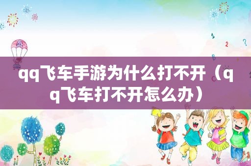 qq飞车手游为什么打不开（qq飞车打不开怎么办）