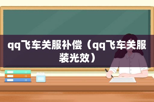 qq飞车关服补偿（qq飞车关服装光效）