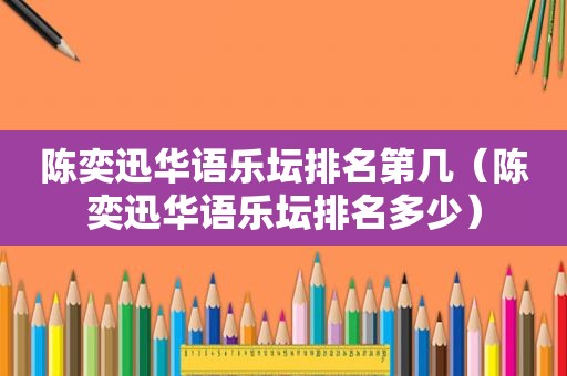 陈奕迅华语乐坛排名第几（陈奕迅华语乐坛排名多少）
