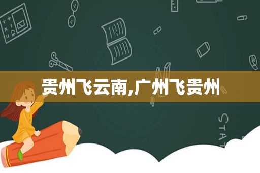 贵州飞云南,广州飞贵州