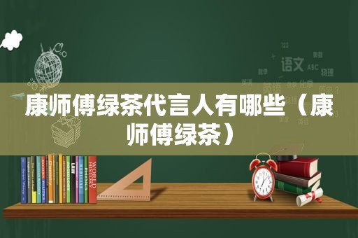 康师傅绿茶代言人有哪些（康师傅绿茶）
