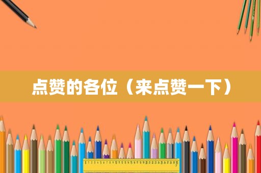 点赞的各位（来点赞一下）