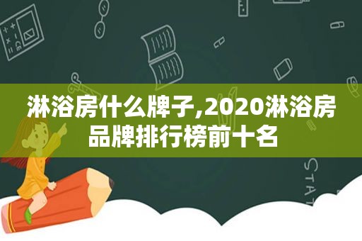 淋浴房什么牌子,2020淋浴房品牌排行榜前十名