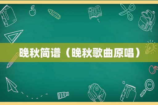晚秋简谱（晚秋歌曲原唱）