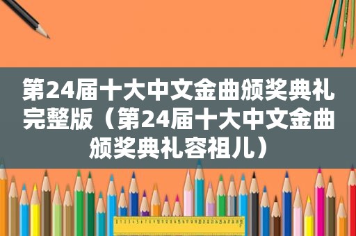第24届十大中文金曲颁奖典礼完整版（第24届十大中文金曲颁奖典礼容祖儿）