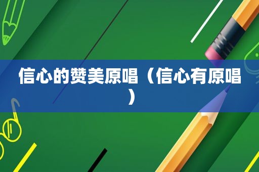 信心的赞美原唱（信心有原唱）