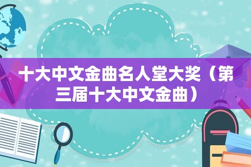 十大中文金曲名人堂大奖（第三届十大中文金曲）