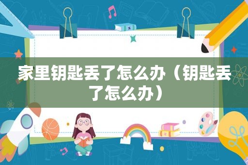 家里钥匙丢了怎么办（钥匙丢了怎么办）