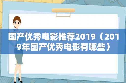 国产优秀电影推荐2019（2019年国产优秀电影有哪些）