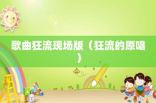 歌曲狂流现场版（狂流的原唱）