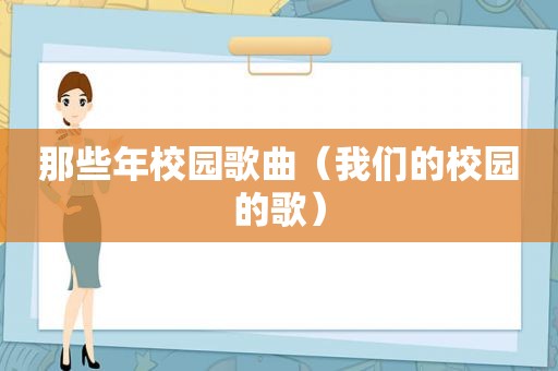 那些年校园歌曲（我们的校园的歌）