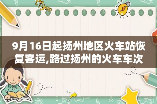 9月16日起扬州地区火车站恢复客运,路过扬州的火车车次