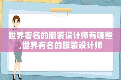世界著名的服装设计师有哪些,世界有名的服装设计师