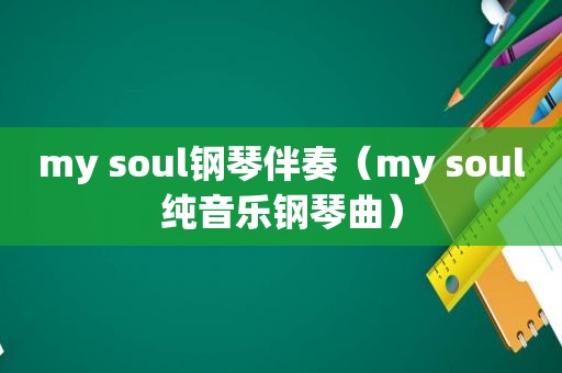 my soul钢琴伴奏（my soul纯音乐钢琴曲）