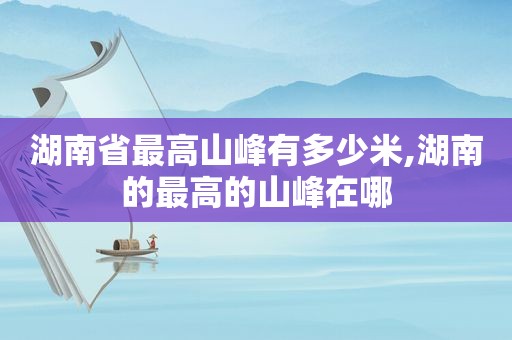 湖南省最高山峰有多少米,湖南的最高的山峰在哪