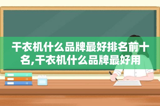 干衣机什么品牌最好排名前十名,干衣机什么品牌最好用