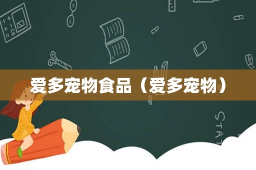 爱多宠物食品（爱多宠物）