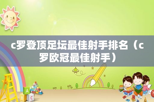 c罗登顶足坛最佳射手排名（c罗欧冠最佳射手）