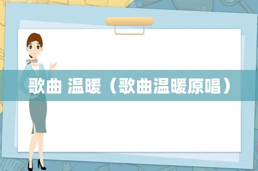 歌曲 温暖（歌曲温暖原唱）