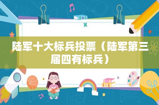 陆军十大标兵投票（陆军第三届四有标兵）