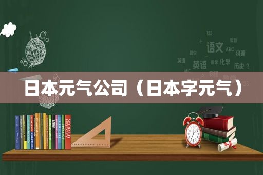 日本元气公司（日本字元气）