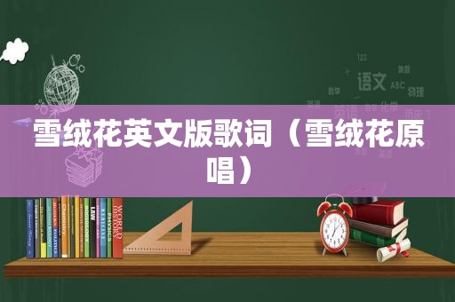 雪绒花英文版歌词（雪绒花原唱）