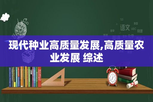 现代种业高质量发展,高质量农业发展 综述