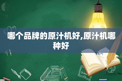 哪个品牌的原汁机好,原汁机哪种好