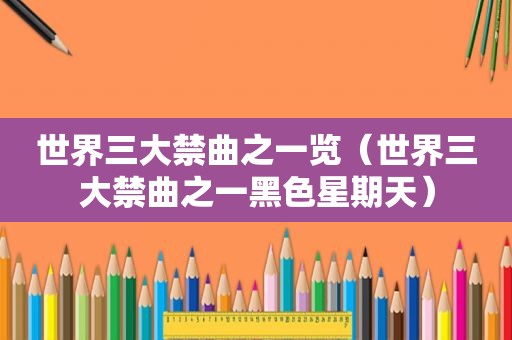 世界三大禁曲之一览（世界三大禁曲之一黑色星期天）