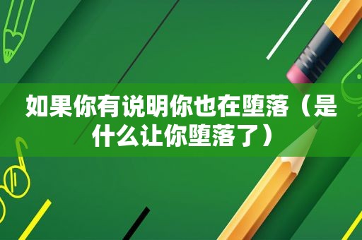 如果你有说明你也在堕落(是什么让你堕落了)