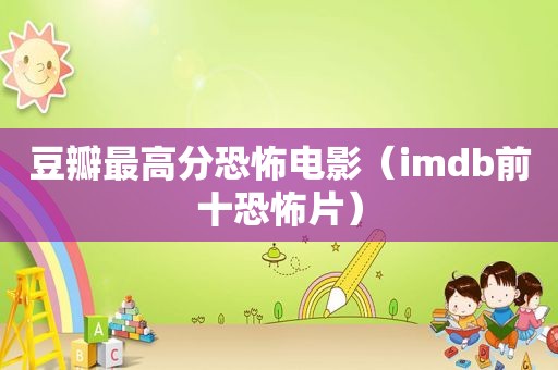 豆瓣最高分恐怖电影（imdb前十恐怖片）