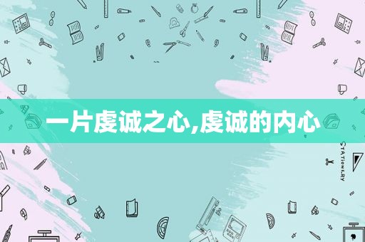 一片虔诚之心,虔诚的内心