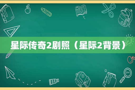 星际传奇2剧照（星际2背景）
