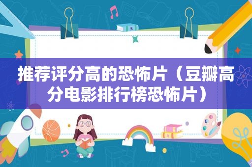 推荐评分高的恐怖片（豆瓣高分电影排行榜恐怖片）
