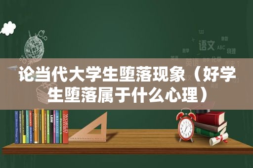 论当代大学生堕落现象（好学生堕落属于什么心理）
