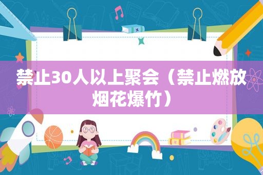 禁止30人以上聚会（禁止燃放烟花爆竹）