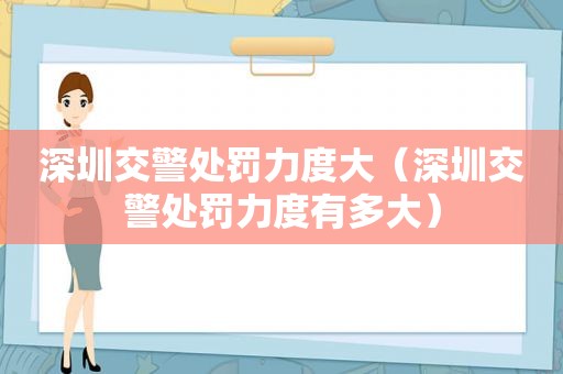 深圳交警处罚力度大（深圳交警处罚力度有多大）